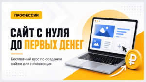 Сайт с нуля до первых денег